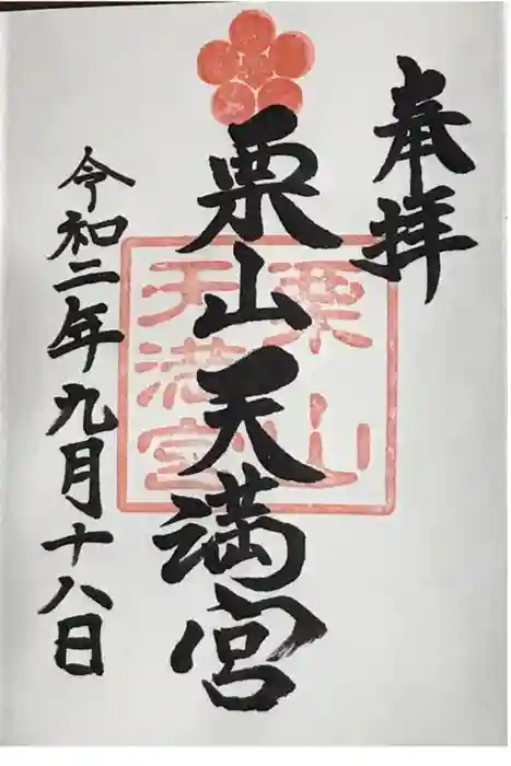 栗山天満宮の御朱印