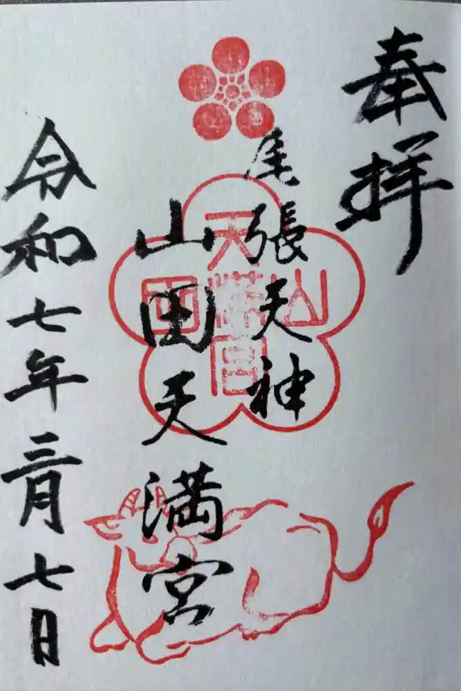 山田天満宮の御朱印