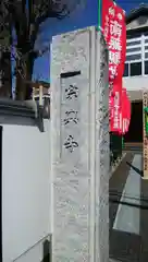 宗興寺の建物その他