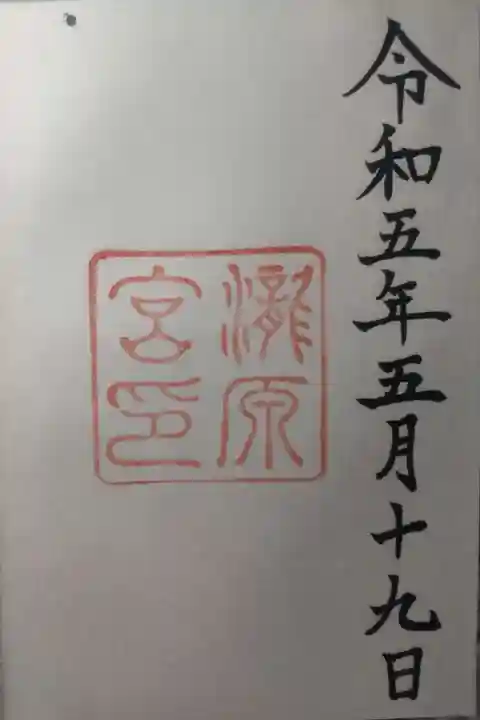 瀧原宮(皇大神宮別宮)の御朱印