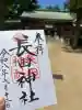 長田神社の御朱印