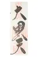 経王寺の御朱印