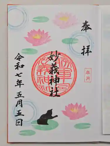 駒込妙義神社の御朱印