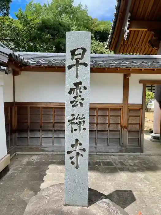 早雲寺の建物その他