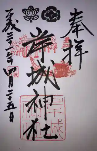 岸城神社の御朱印