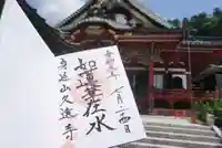久遠寺の御朱印