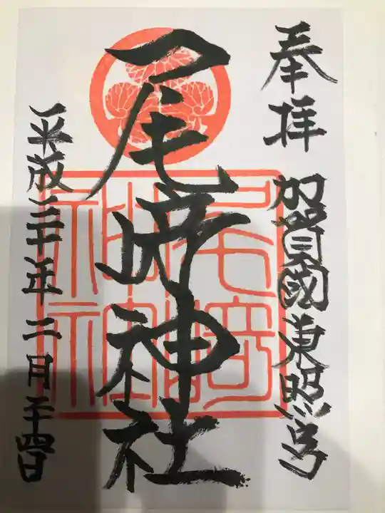 尾崎神社の御朱印