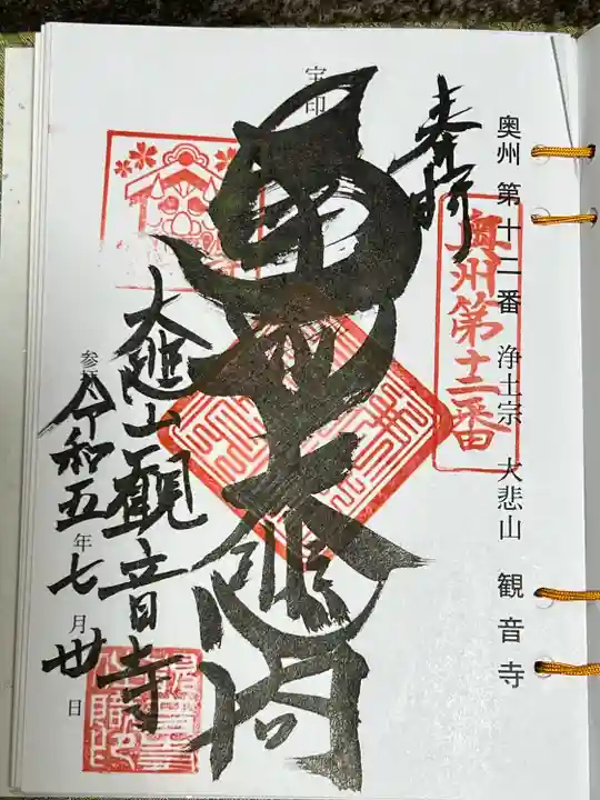 大悲山 観音寺の御朱印