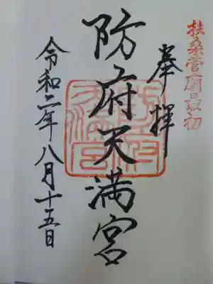 防府天満宮(山口県)