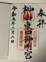 東田神明宮の御朱印