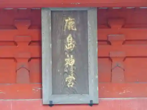 鹿島神宮の芸術