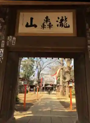 明王院（満願寺別院）の山門・神門