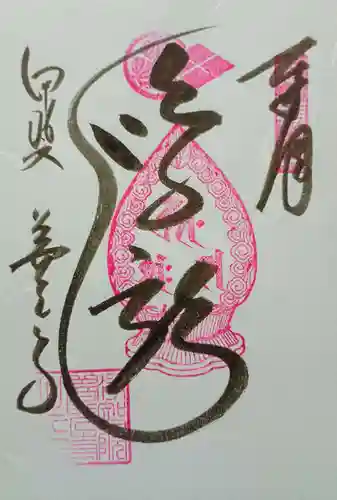 甲斐善光寺の御朱印