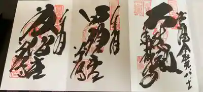 ３種の御朱印がセットで頂けます