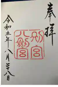 八剣宮（熱田神宮別宮）の御朱印