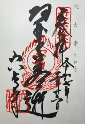 穴太寺(京都府)