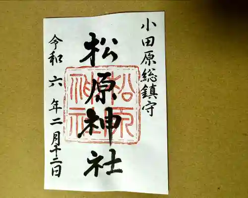 松原神社(神奈川県)