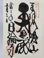 日輪寺の御朱印