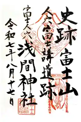 人穴浅間神社の御朱印