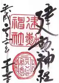 建勲神社の御朱印
