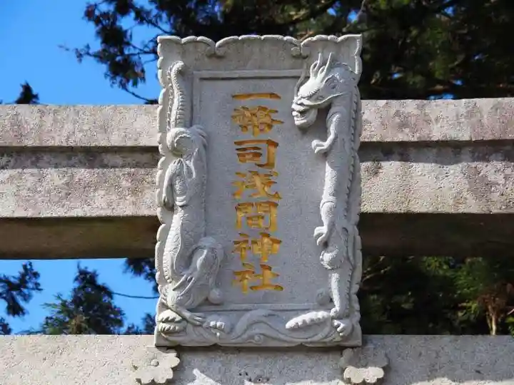 一幣司浅間神社のその他建物