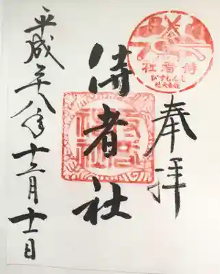 #住吉大社
#侍者社