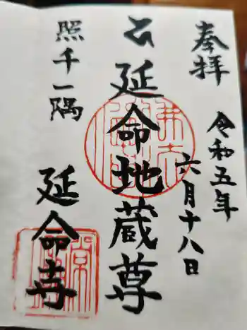 延命寺の御朱印 2023年06月