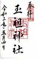 玉祖神社の御朱印