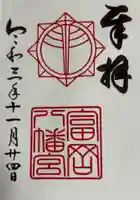 富岡八幡宮の御朱印