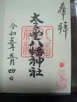 太子堂八幡神社の御朱印