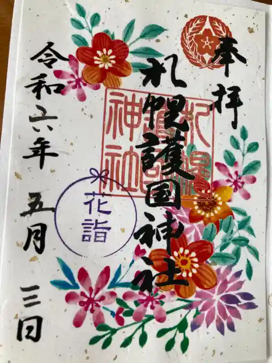 札幌護國神社の御朱印