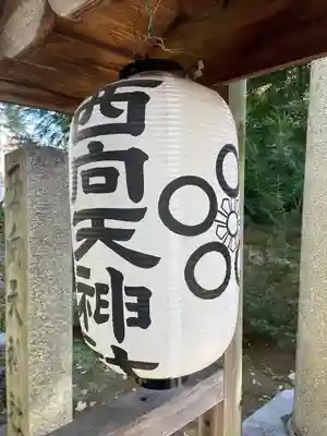 西向天神社のその他建物