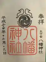 太子堂八幡神社の御朱印