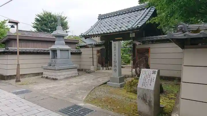 妙典寺の山門・神門