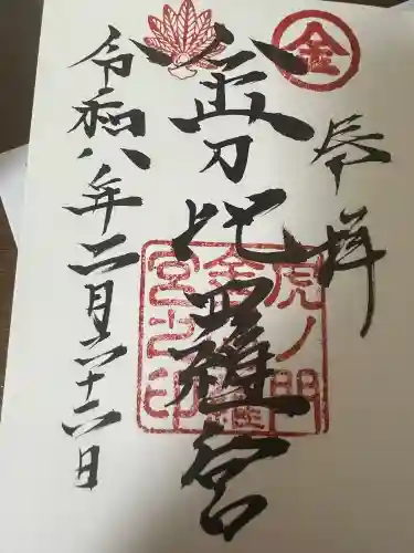 虎ノ門金刀比羅宮の御朱印