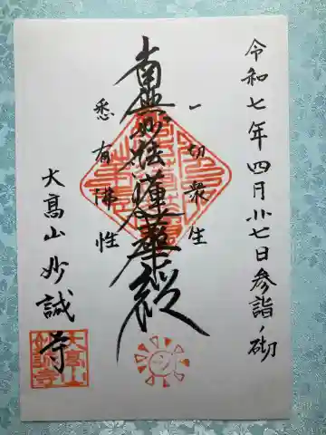 妙誠寺の御朱印