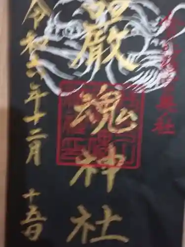 厳魂神社（金刀比羅宮奥社）(香川県)