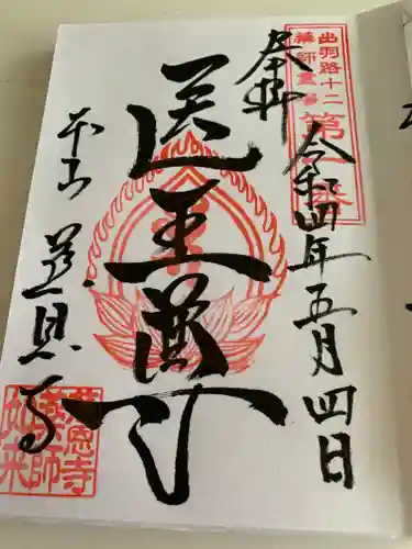 慈恩寺の御朱印