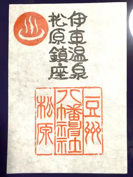 松原八幡神社の{uncategorized: "未分類", other: "その他", undefined: "問題あり", building: "その他建物", grave: "お墓", sacred_gate: "鳥居", guardian: "狛犬", statue: "像", buddha: "仏像", history: "歴史", nature: "自然", garden: "庭園", animal: "動物", pagoda: "塔", temizu: "手水舎", mountain_gate: "山門・神門", sanctuary: "本殿・本堂", subordinate: "末社・摂社", art: "芸術", scenery: "景色", jizo: "地蔵", ema: "絵馬", goshuin: "御朱印", omikuji: "おみくじ", items: "授与品その他", amulet: "お守り", goshuincho: "御朱印帳", eats: "食事", festival: "お祭り", votive_dance: "神楽", shichigosan: "七五三参", wedding: "結婚式", experience: "体験その他", initially: "初詣", around: "周辺", anti_infection: "感染症対策"}