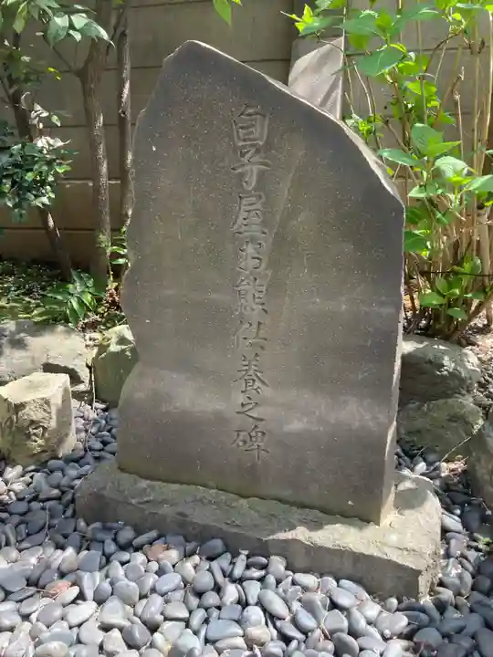 常照院(東京都)