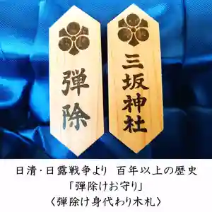 三坂神社(弾除け神社)のお守り(2025年10月31日(金) 18時11分37秒投稿)