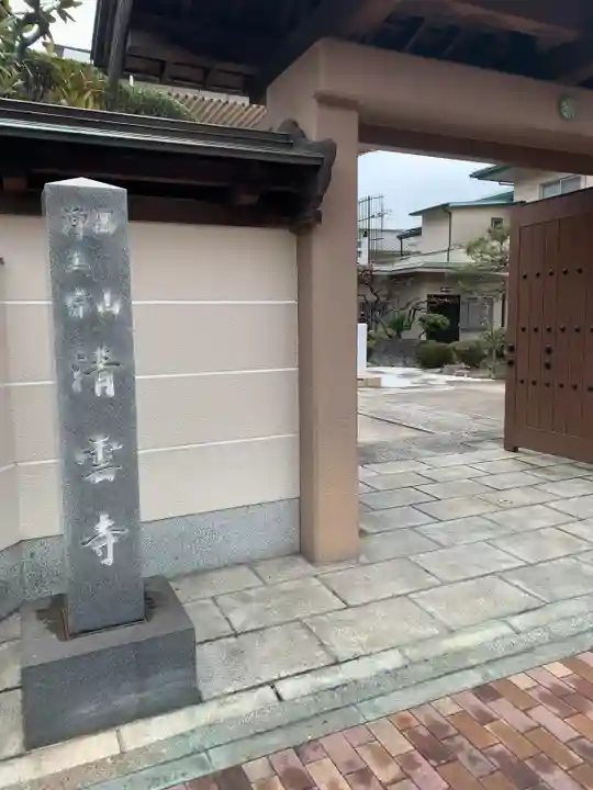 清雲寺のその他建物