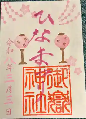 横浜御嶽神社の御朱印