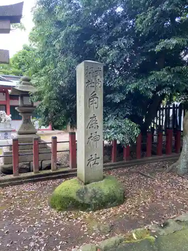 角鹿神社(福井県)
