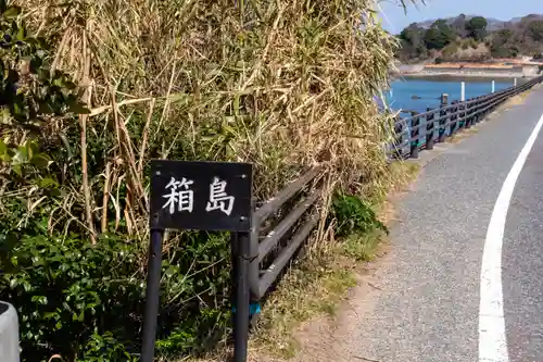 箱島神社(福岡県)
