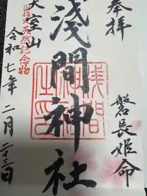 大室山浅間神社(静岡県)