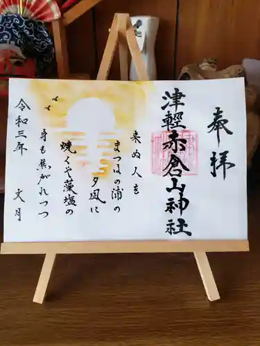 津軽赤倉山神社の御朱印