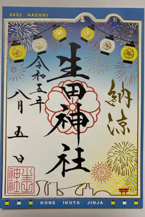 8月限定🌞特別御朱印🏮はづき🎇
夏祭りの提灯と🏮神戸の街を照らす
色とりどりの花火が夏らしい💙