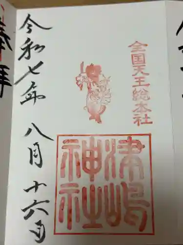津島神社の御朱印