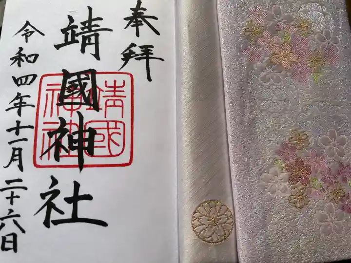 靖國神社の御朱印